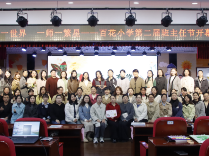 湘潭县百花小学举办第二届班主任节 致敬“心灵守护者”