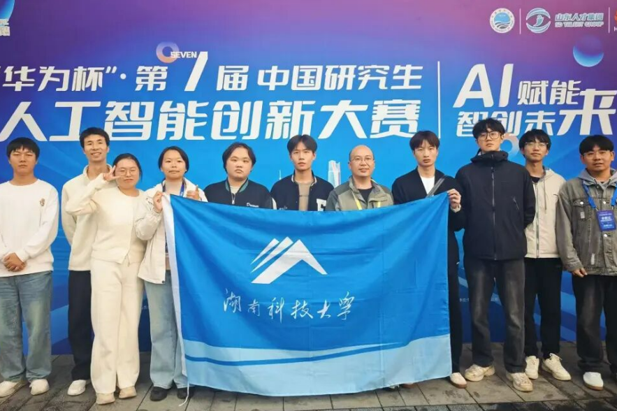 湖南科技大学：在“华为杯”中国研究生人工智能创新大赛斩获佳绩