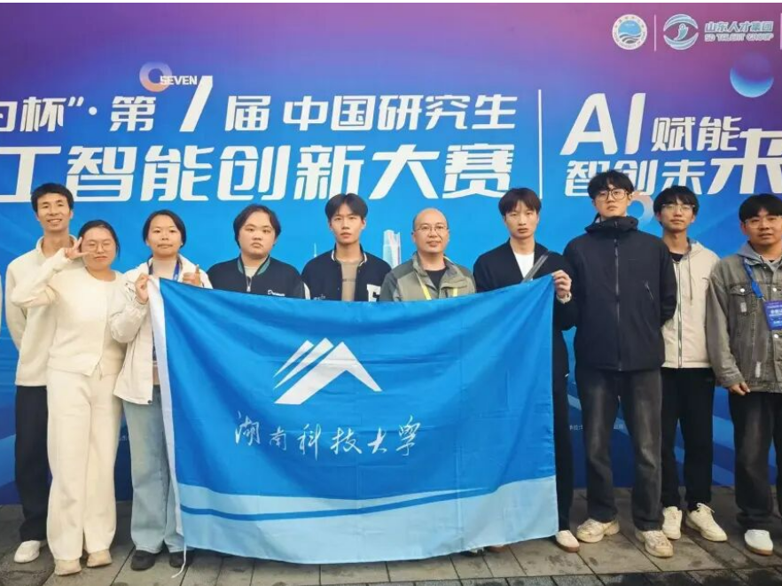 湖南科技大学：在“华为杯”中国研究生人工智能创新大赛斩获佳绩