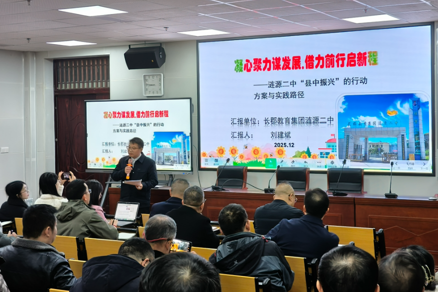 涟源市2025年普通高中校长论坛圆满举行