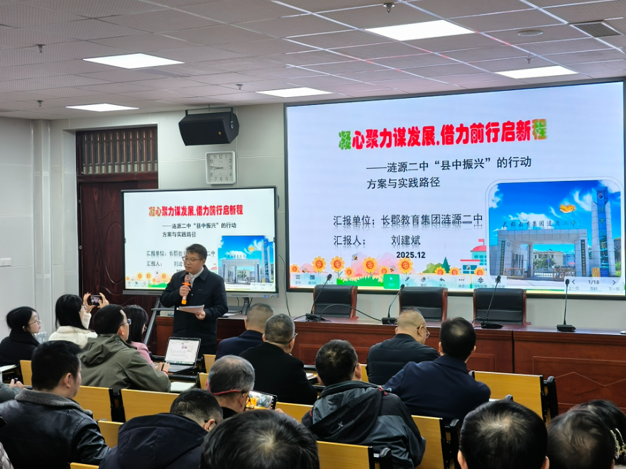 涟源市2025年普通高中校长论坛圆满举行