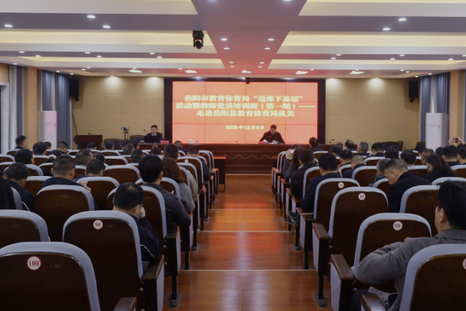 “送课下基层”活动走进岳阳县教育体育局