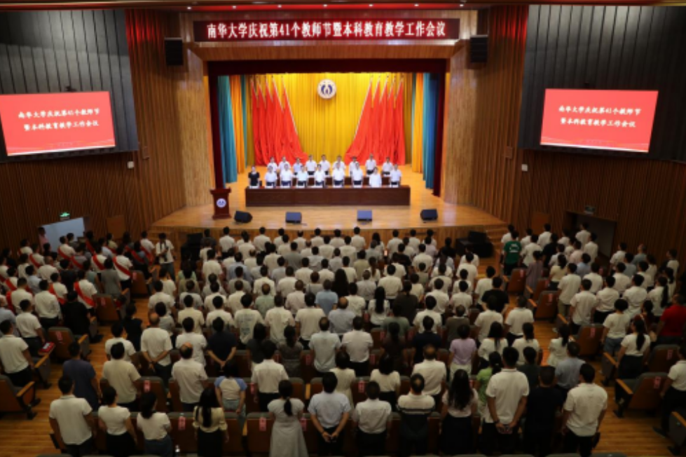南华大学召开庆祝第41个教师节暨本科教育教学工作会议