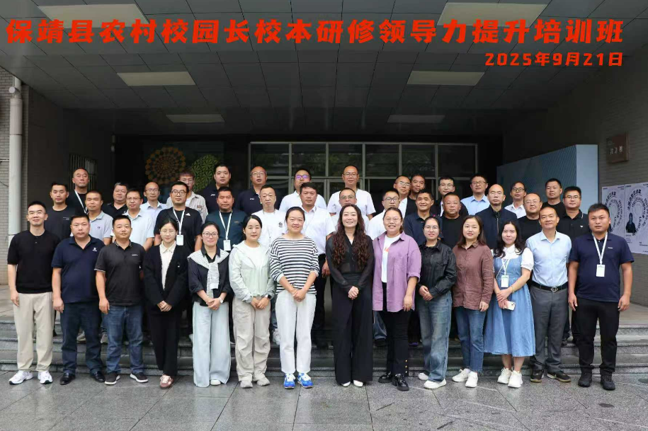保靖：40名农村校园长赴湘师大研修 赋能乡村教育振兴