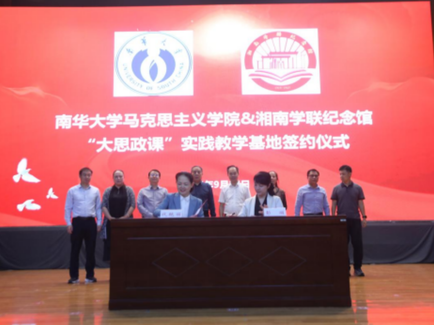 南华大学举行青翼“红途”·湘伴展鹏程“大思政课”活动