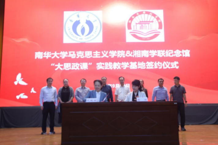 南华大学举行青翼“红途”·湘伴展鹏程“大思政课”活动