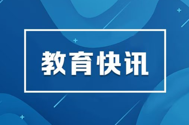 抢抓秋招关键期 精准做好就业指导服务 教育部部署“金秋启航”校园招聘月活动