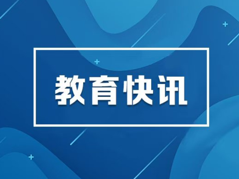 抢抓秋招关键期 精准做好就业指导服务 教育部部署“金秋启航”校园招聘月活动