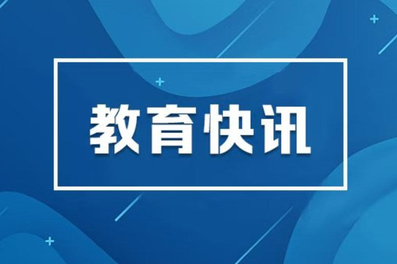 湖南省财政“真金白银”支持大学生留湘来湘创业