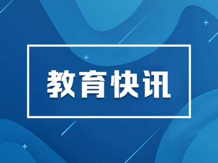 高质量教育托举强国梦想，来看“十四五”教育成绩单
