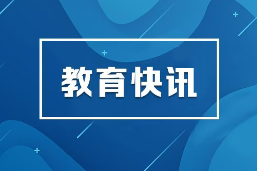 教育部举办全国中小学科技教育校长局长专题培训班