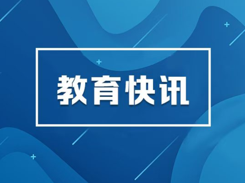 教育部举办全国中小学科技教育校长局长专题培训班