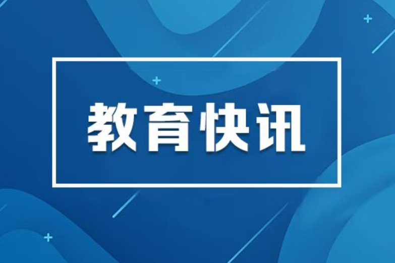 办好人民满意的教育 党的二十届四中全会引发市州教育局局长强烈反响 