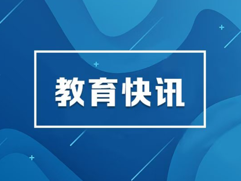 未来五年教育怎么干？“十五五”规划建议指明方向