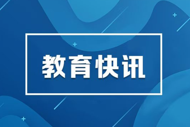 未来五年教育怎么干？“十五五”规划建议指明方向