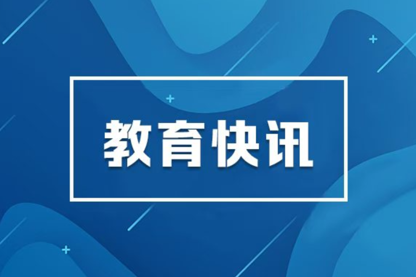 教育部公布2025—2028学年面向中小学生的全国性竞赛活动名单