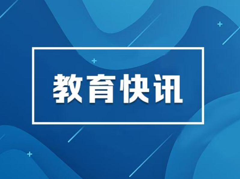 教育部公布2025—2028学年面向中小学生的全国性竞赛活动名单