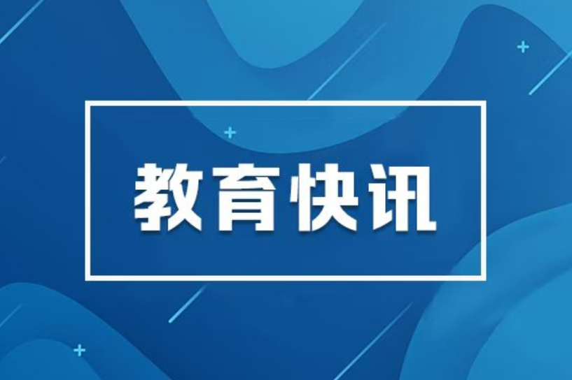 教育部部署做好深化中小学教师减负工作