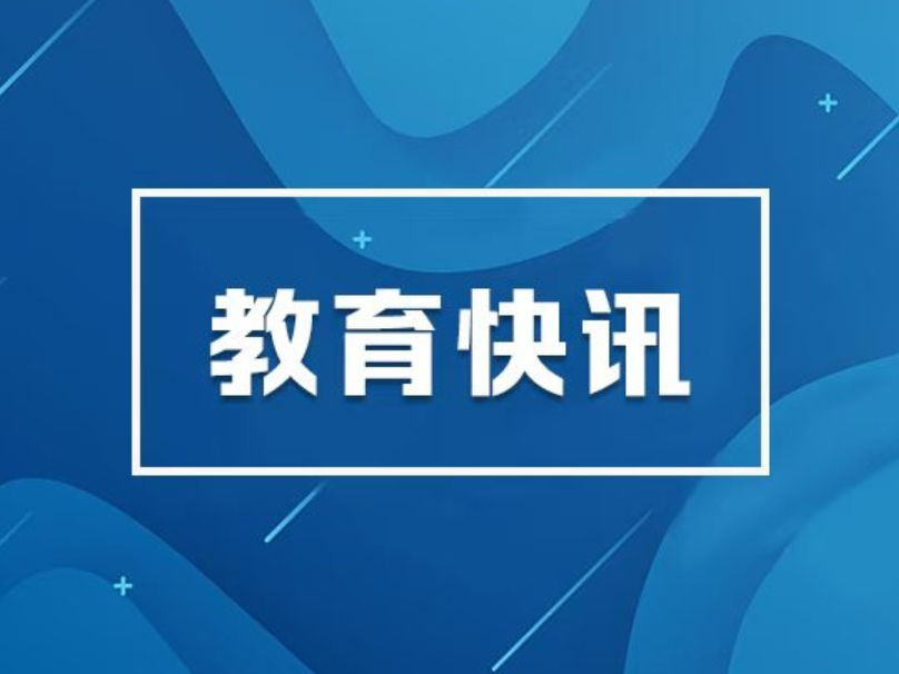 教育部部署做好深化中小学教师减负工作