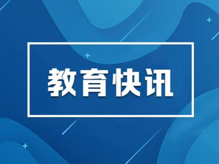 教育部教师工作司负责人就《关于进一步减轻中小学教师非教育教学负担若干措施的通知》答记者问