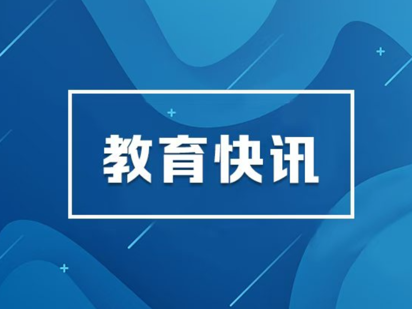 怀进鹏：为推进中国式现代化贡献更多教育力量