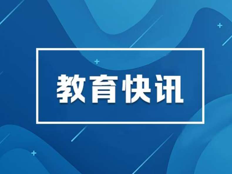 教育部部署2026年全国硕士研究生招生考试安全工作
