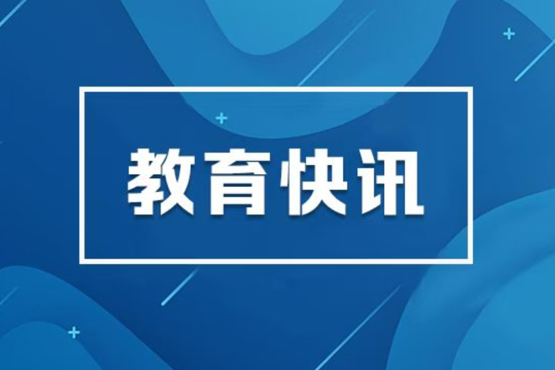 教育部部署做好2026年普通高校部分特殊类型招生工作
