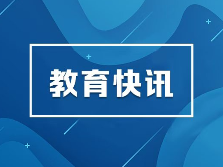 教育部部署做好2026年普通高校部分特殊类型招生工作