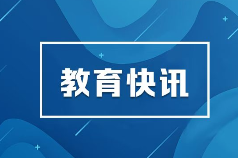 教育部教师队伍建设专家指导委员会成立
