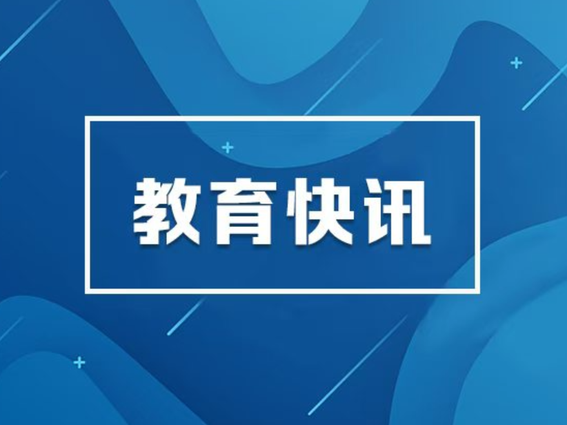 2025—2028学年拟确定47项竞赛活动 面向中小学生的全国性竞赛活动名单公示