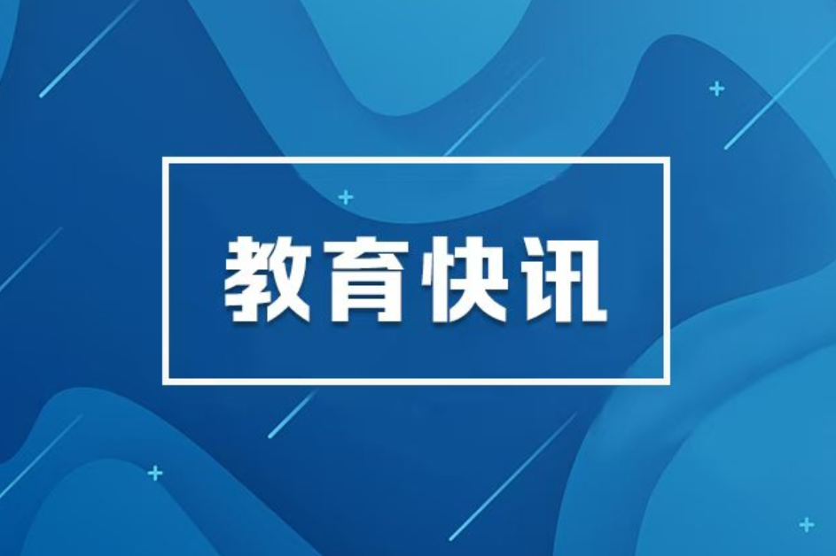 教育部开展校园食品安全和学生营养改善计划专项资金检查