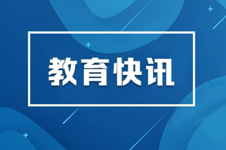 高校国家安全教育首个专题教学指南发布，集中开展2025年国家网络安全宣传周校园日活动