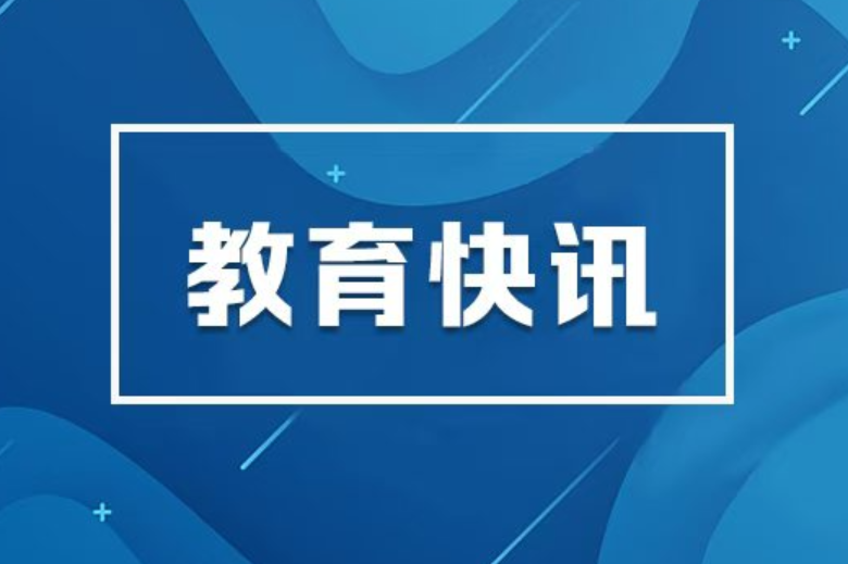 教育部召开铸牢中华民族共同体意识工作座谈会