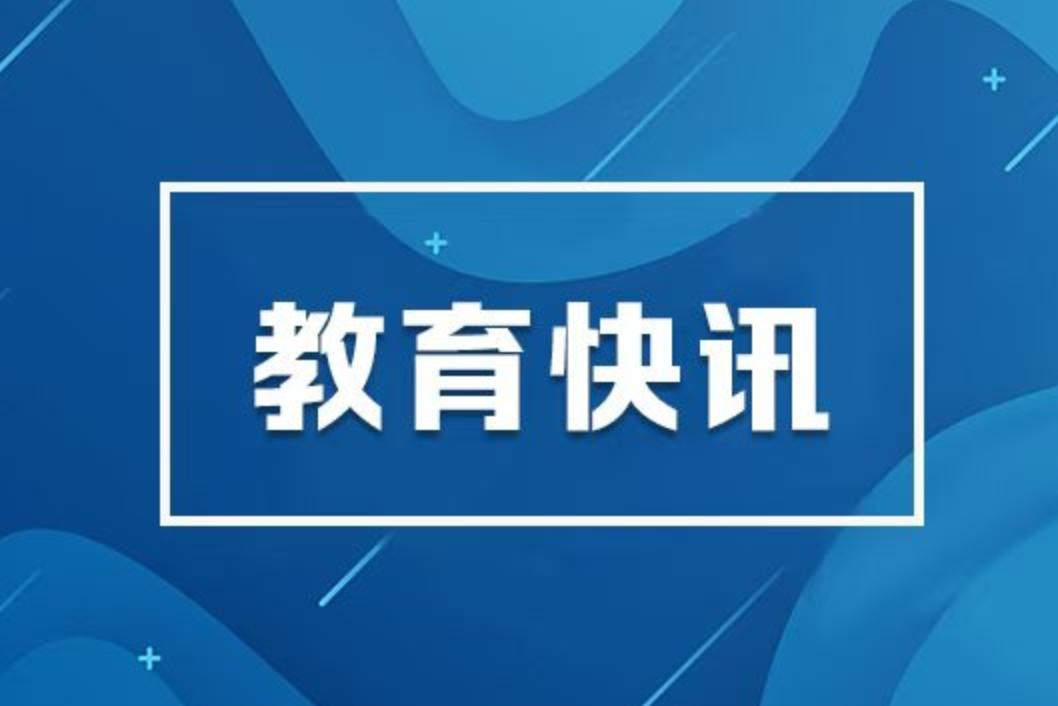 “十四五”非凡教育答卷 | 发布会介绍“十四五”时期加快建设教育强省发展成就图文实录