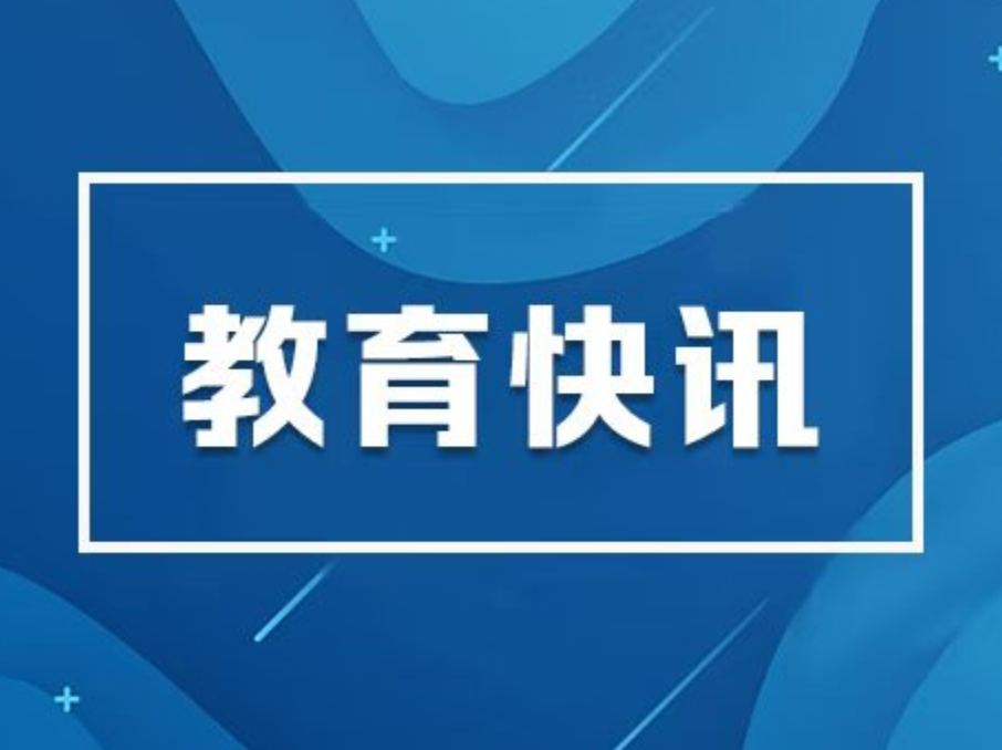 “十四五”非凡教育答卷 | 发布会介绍“十四五”时期加快建设教育强省发展成就图文实录