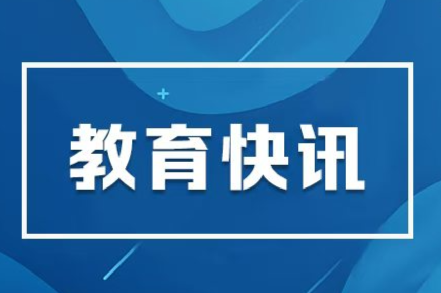 教育部党组书记、部长怀进鹏：办好人民满意的教育