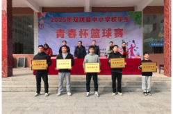 双牌县校园篮球联赛燃爆冬日，280余名学子赛场逐梦