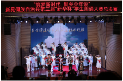 新晃：第三届“筑梦新时代 侗乡少年说”学生朗诵大赛总决赛举行