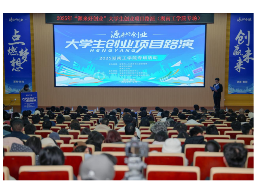 湖南工学院：举办2025年衡阳市“源来好创业”大学生创业项目路演专场活动
