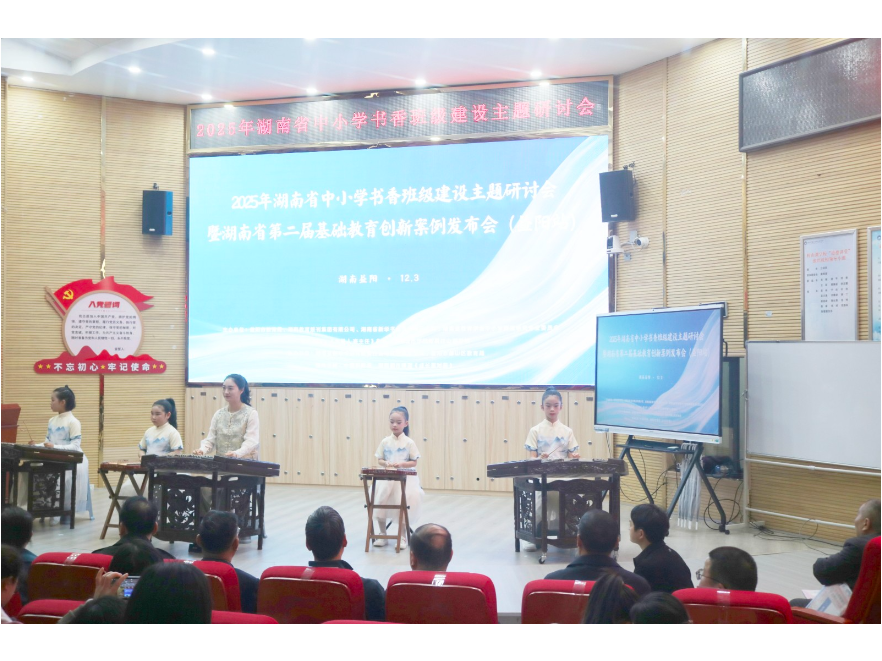 2025年湖南省书香班级建设主题研讨会圆满举行