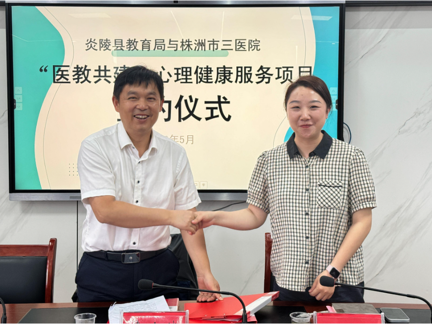 医教协同护成长，炎陵县教育局与株洲市三医院签署心理健康服务项目合作协议