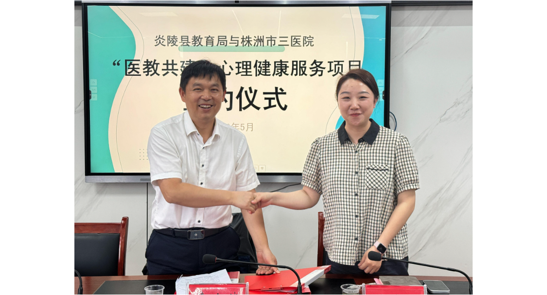 医教协同护成长，炎陵县教育局与株洲市三医院签署心理健康服务项目合作协议
