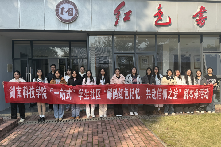湖南科技学院：解码红色记忆，共赴信仰之途