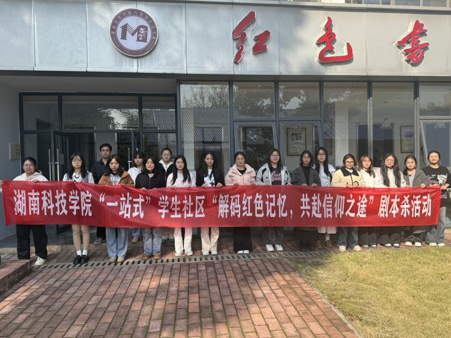 湖南科技学院：解码红色记忆，共赴信仰之途