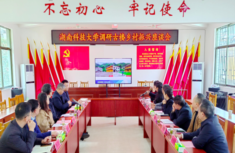 湖南科技大学校长尹双凤率队赴洞口县古楼村调研