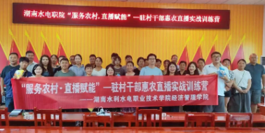 湖南水电职院“数商兴农”志愿服务队入选湖南省高校师生社会实践活动优秀团队