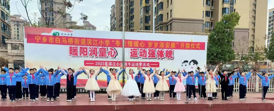 运动强体魄！宁乡市白马桥街道滨江小学“暖冬运动季”活动圆满成功