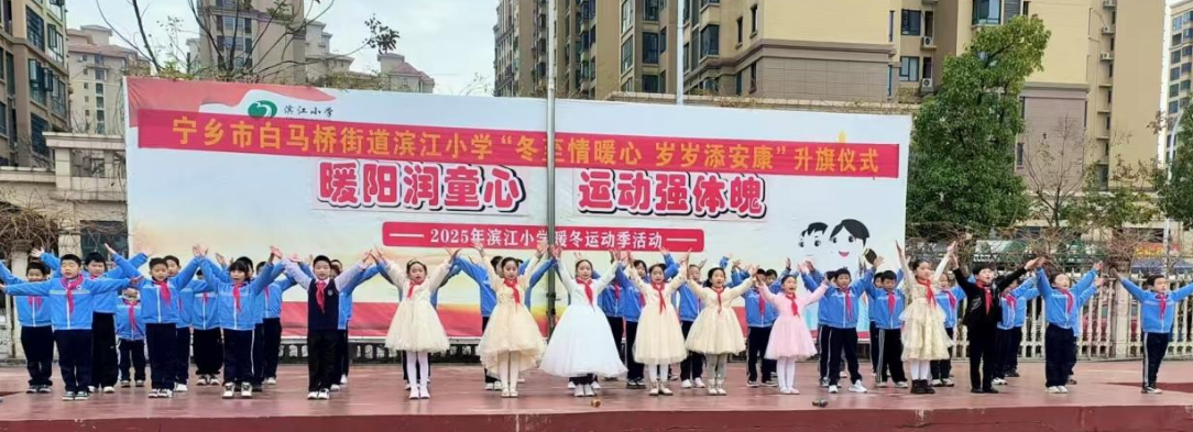 运动强体魄！宁乡市白马桥街道滨江小学“暖冬运动季”活动圆满成功