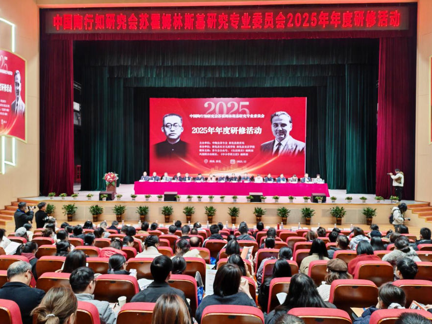 中国陶行知研究会苏霍姆林斯基研究专业委员会年度研修活动在新化举行