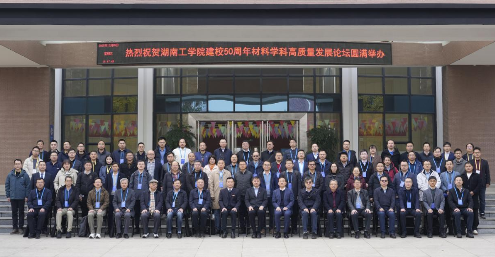 湖南工学院举办材料学科高质量发展论坛 院士专家齐聚共话材料创新前沿